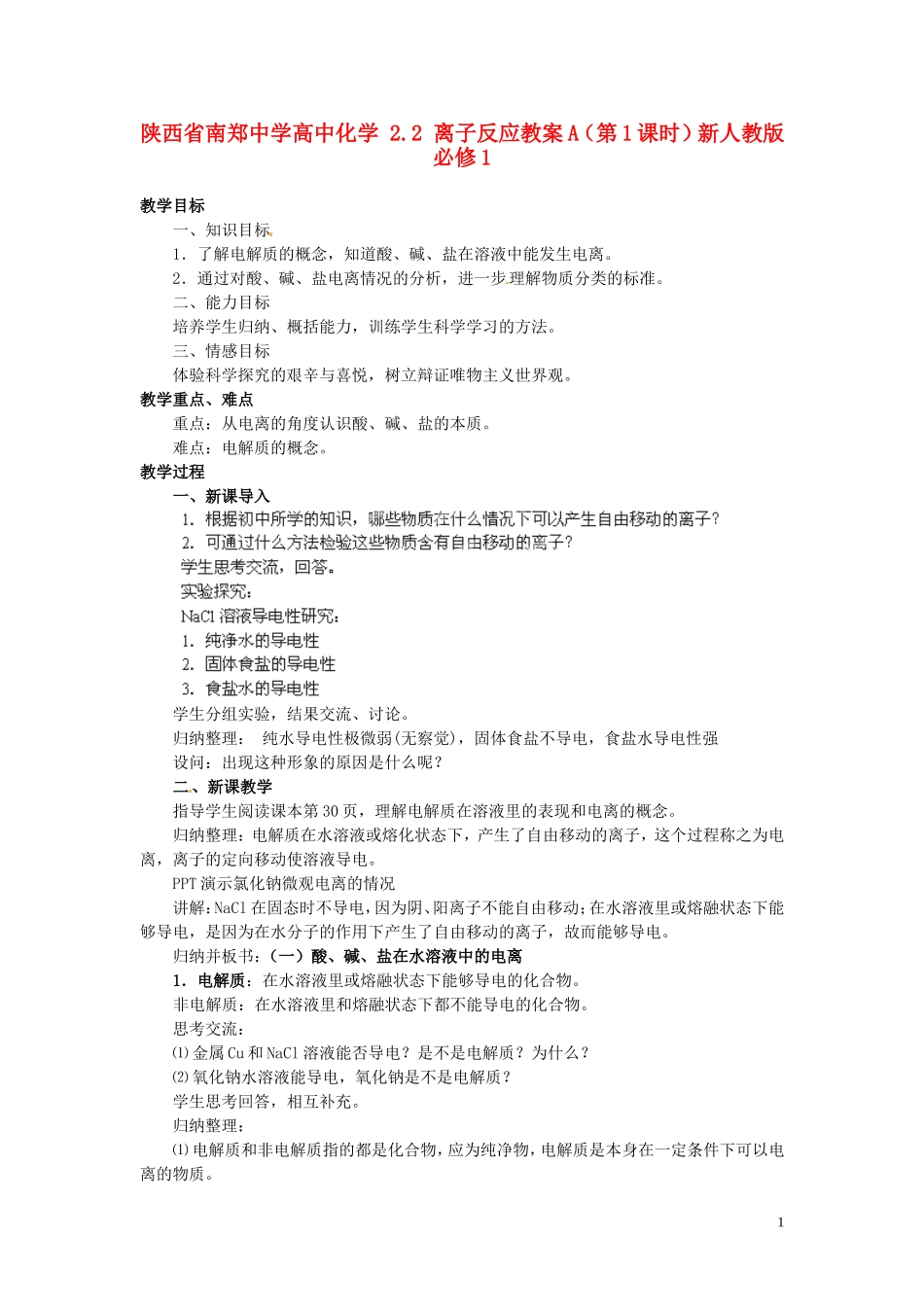 陕西省南郑中学高中化学 2.2 离子反应教案A（第1课时）新人教版必修1_第1页