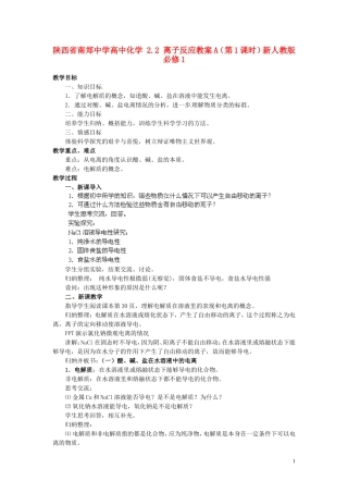陕西省南郑中学高中化学 2.2 离子反应教案A（第1课时）新人教版必修1