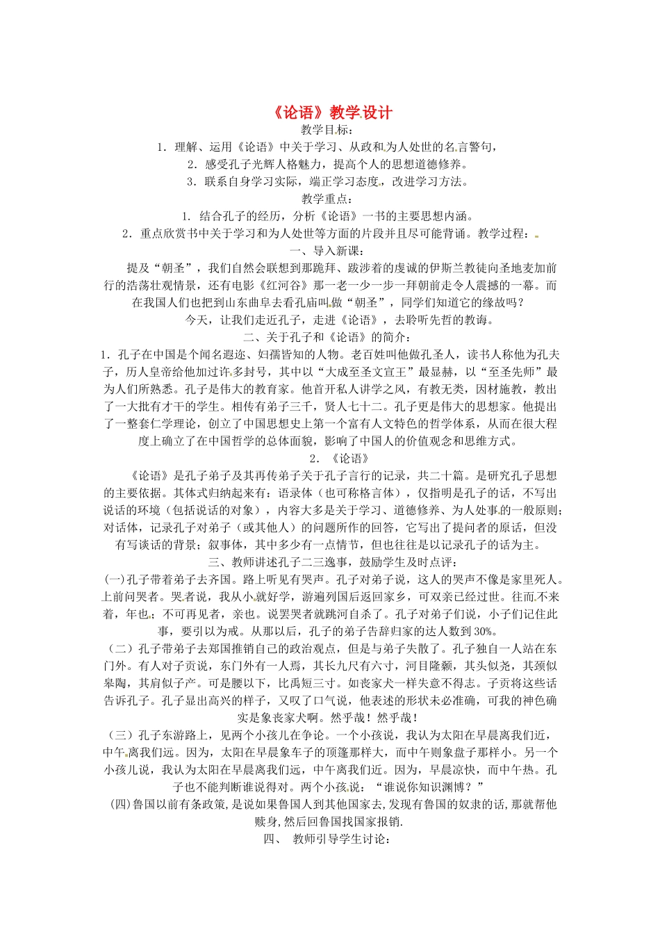 江西省信丰中学高二语文 论语教案 新人教版_第1页
