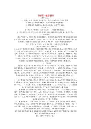 江西省信丰中学高二语文 论语教案 新人教版