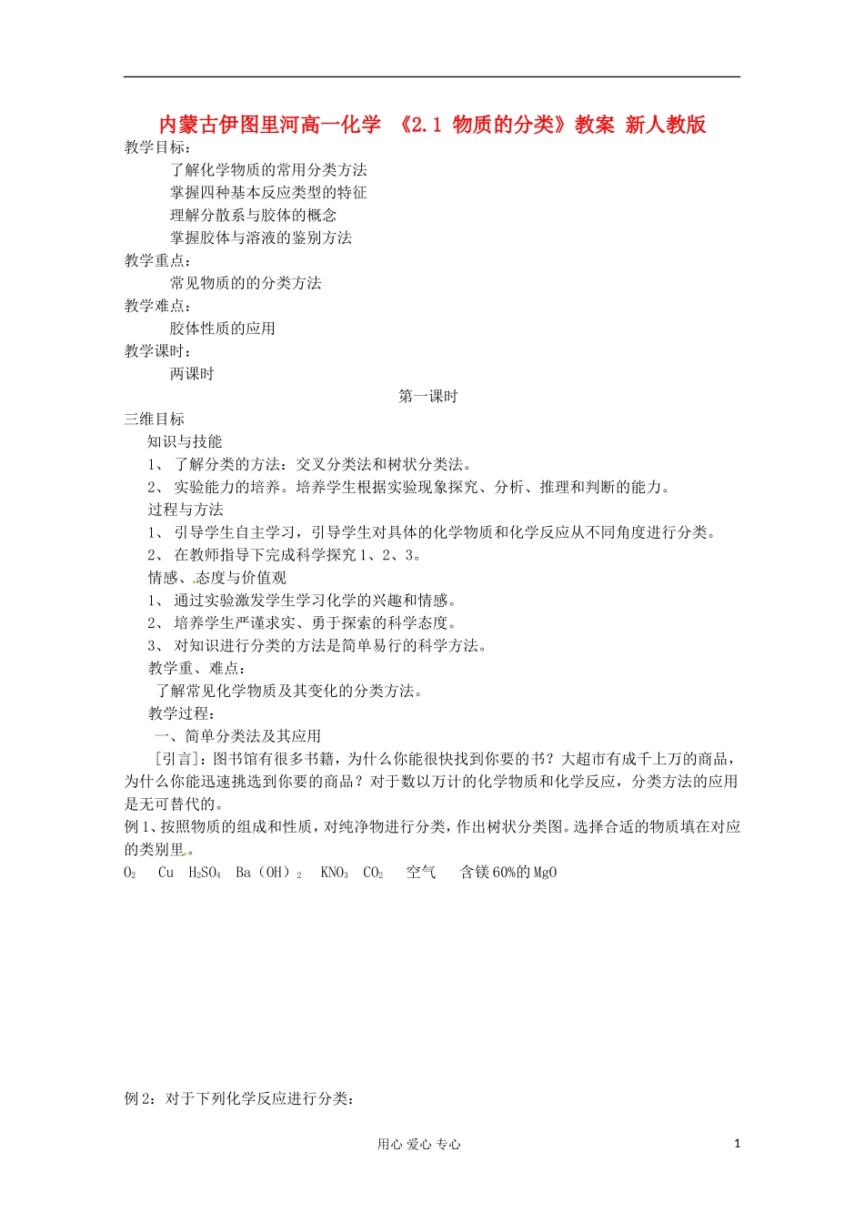 内蒙古伊图里河高一化学 《2.1 物质的分类》教案 新人教版_第1页
