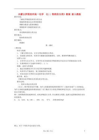 内蒙古伊图里河高一化学 《2.1 物质的分类》教案 新人教版