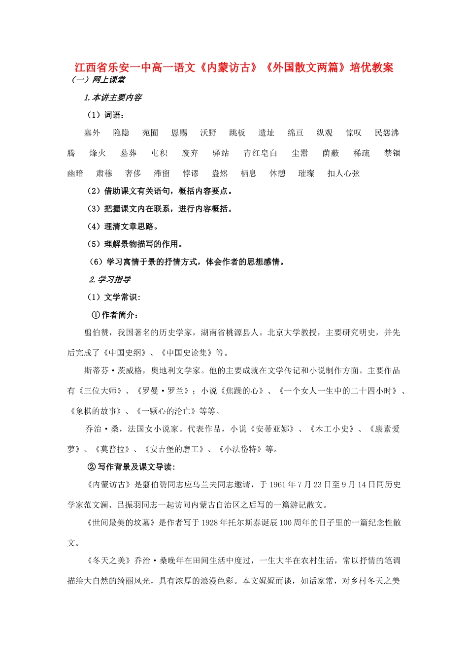 江西省乐安一中高一语文《内蒙访古》《外国散文两篇》培优教案_第1页