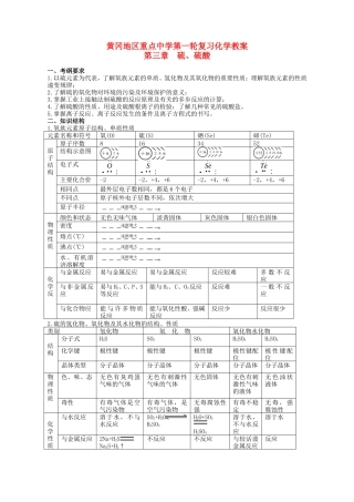 湖北省黄冈第一轮高三化学 第三章硫、硫酸教案 新人教版