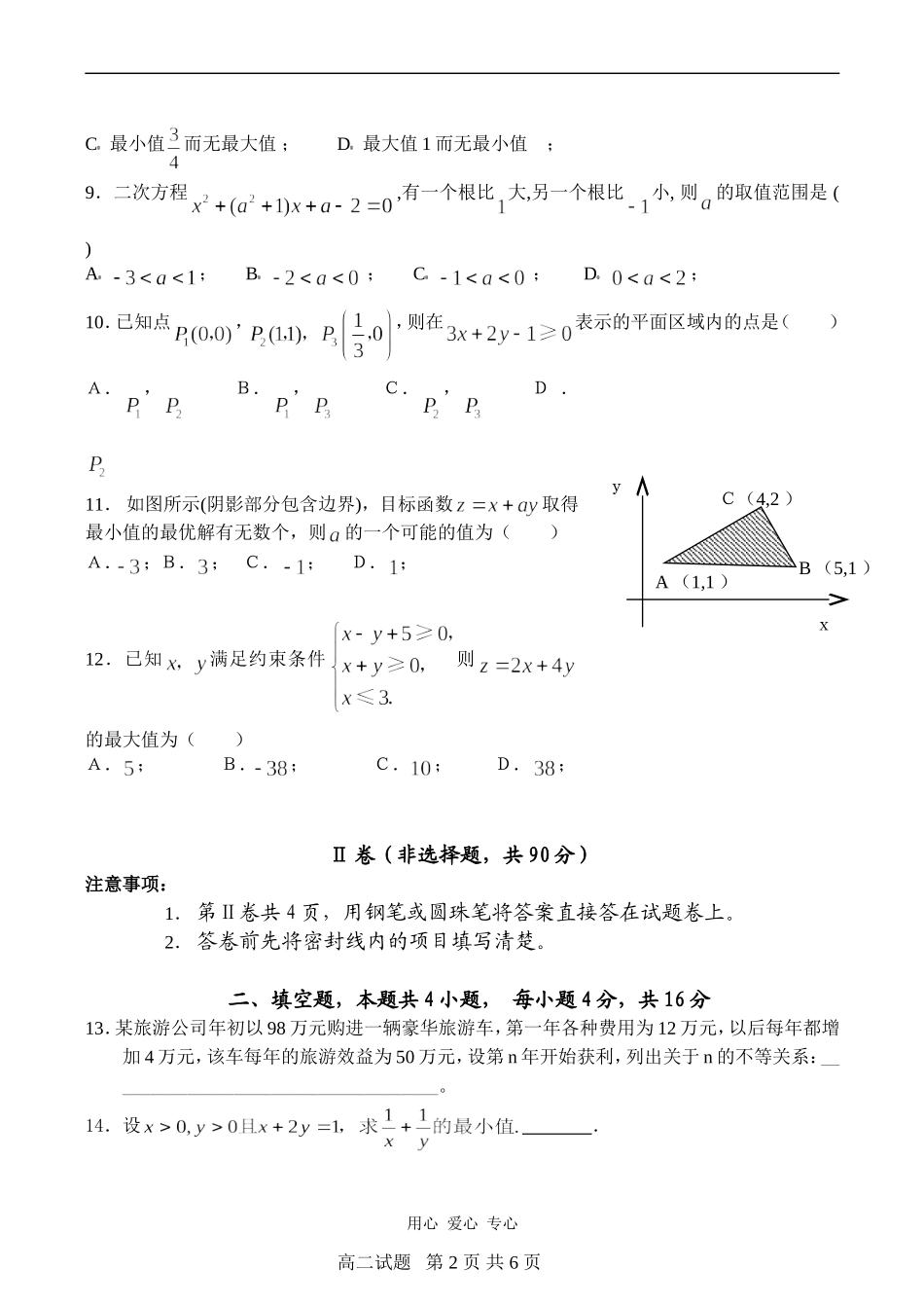 高一数学第三章 不等式综合练习必修五_第2页