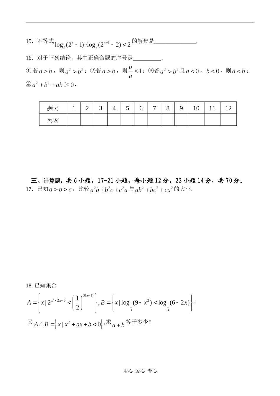 高一数学第三章 不等式综合练习必修五_第3页