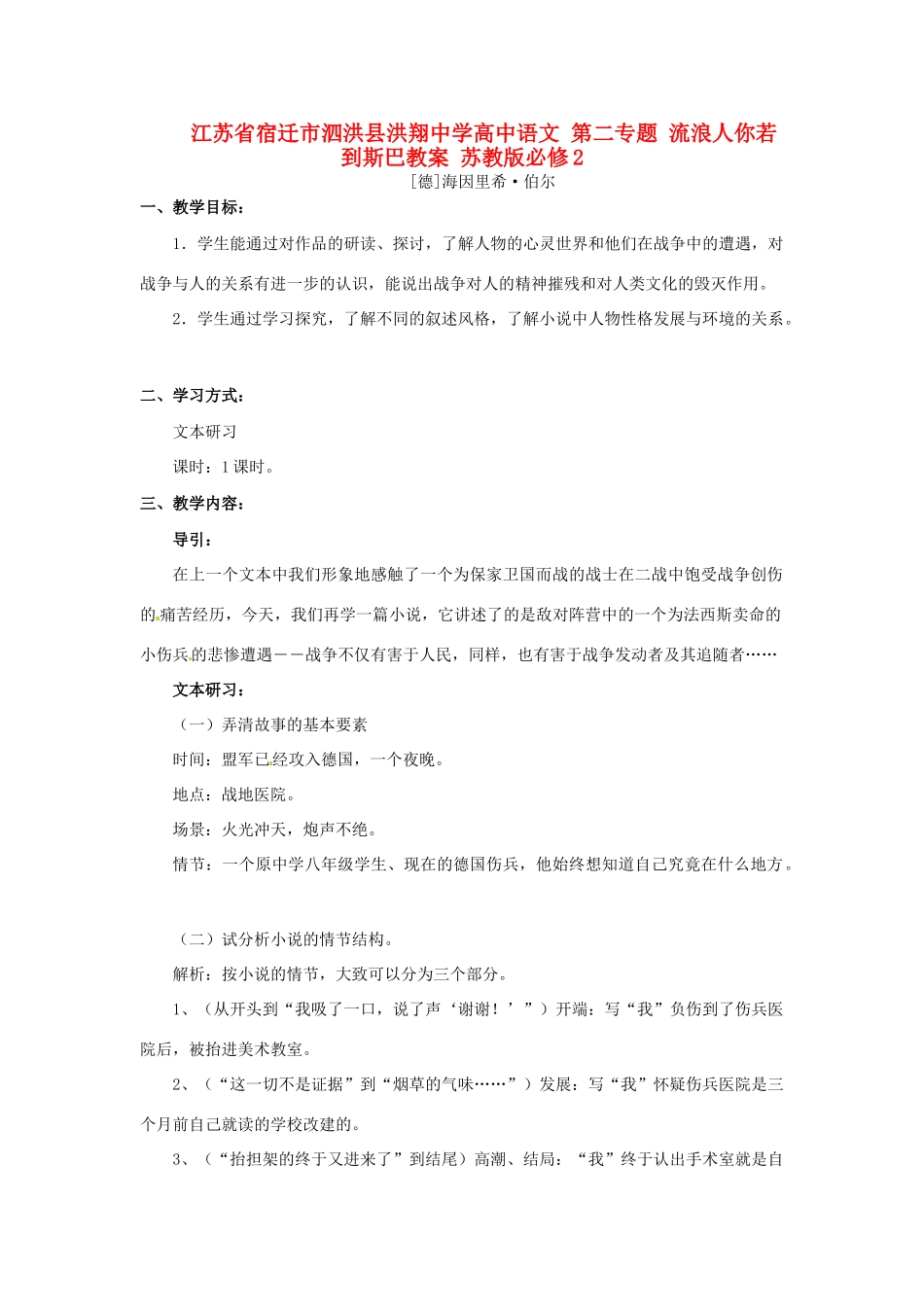 江苏省宿迁市泗洪县洪翔中学高中语文 第二专题 流浪人你若到斯巴教案 苏教版必修2_第1页