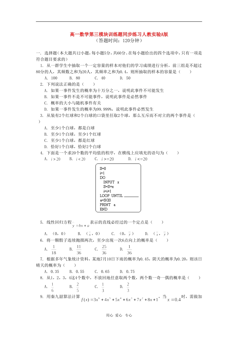 高一数学第三模块训练题同步练习人教实验A版_第1页