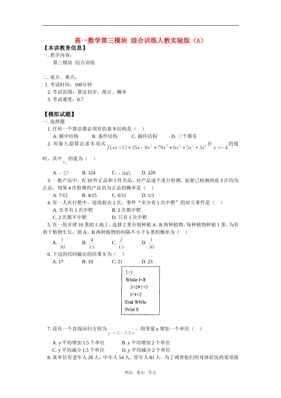 高一数学第三模块  综合训练人教实验版（A）知识点分析_第1页