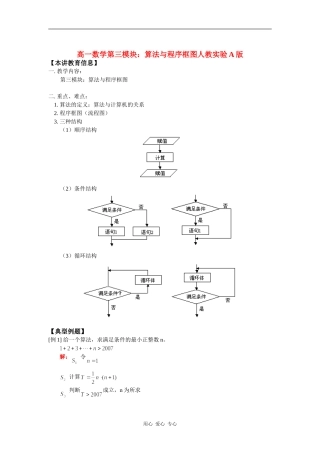 高一数学第三模块：算法与程序框图人教实验A版知识精讲