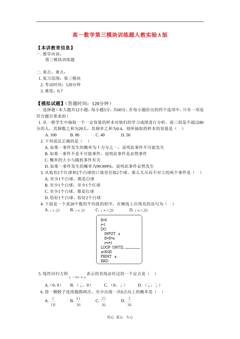 高一数学第三模块训练题人教实验A版 知识精讲_第1页