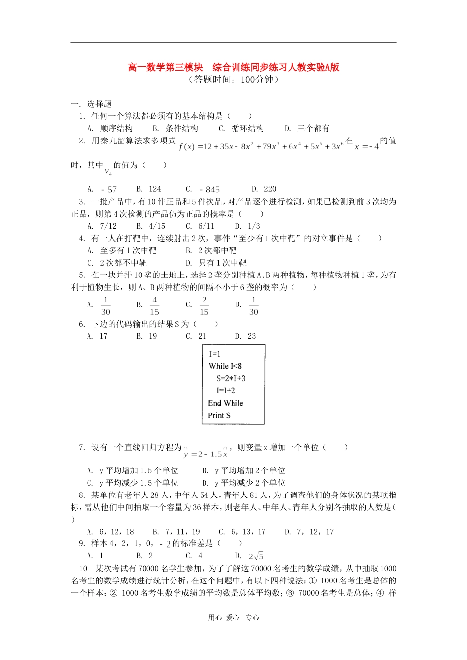 高一数学第三模块  综合训练同步练习人教实验A版_第1页