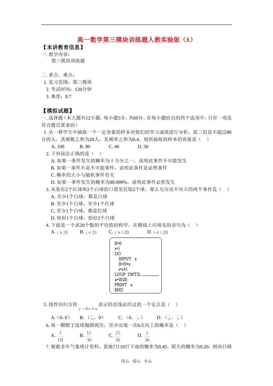 高一数学第三模块训练题人教实验版（A）知识精讲_第1页
