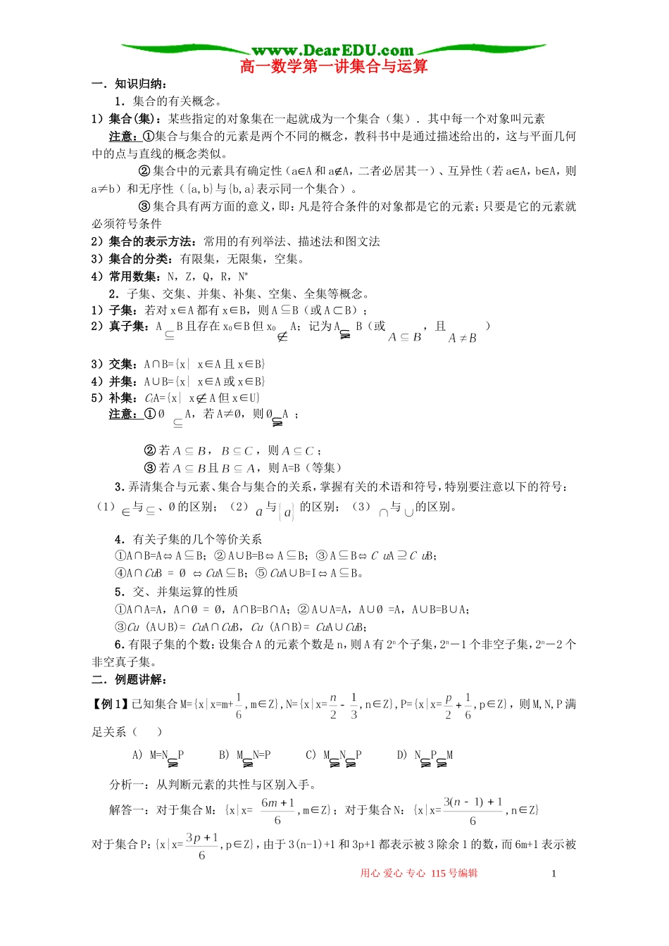 高一数学第一讲集合与运算_第1页