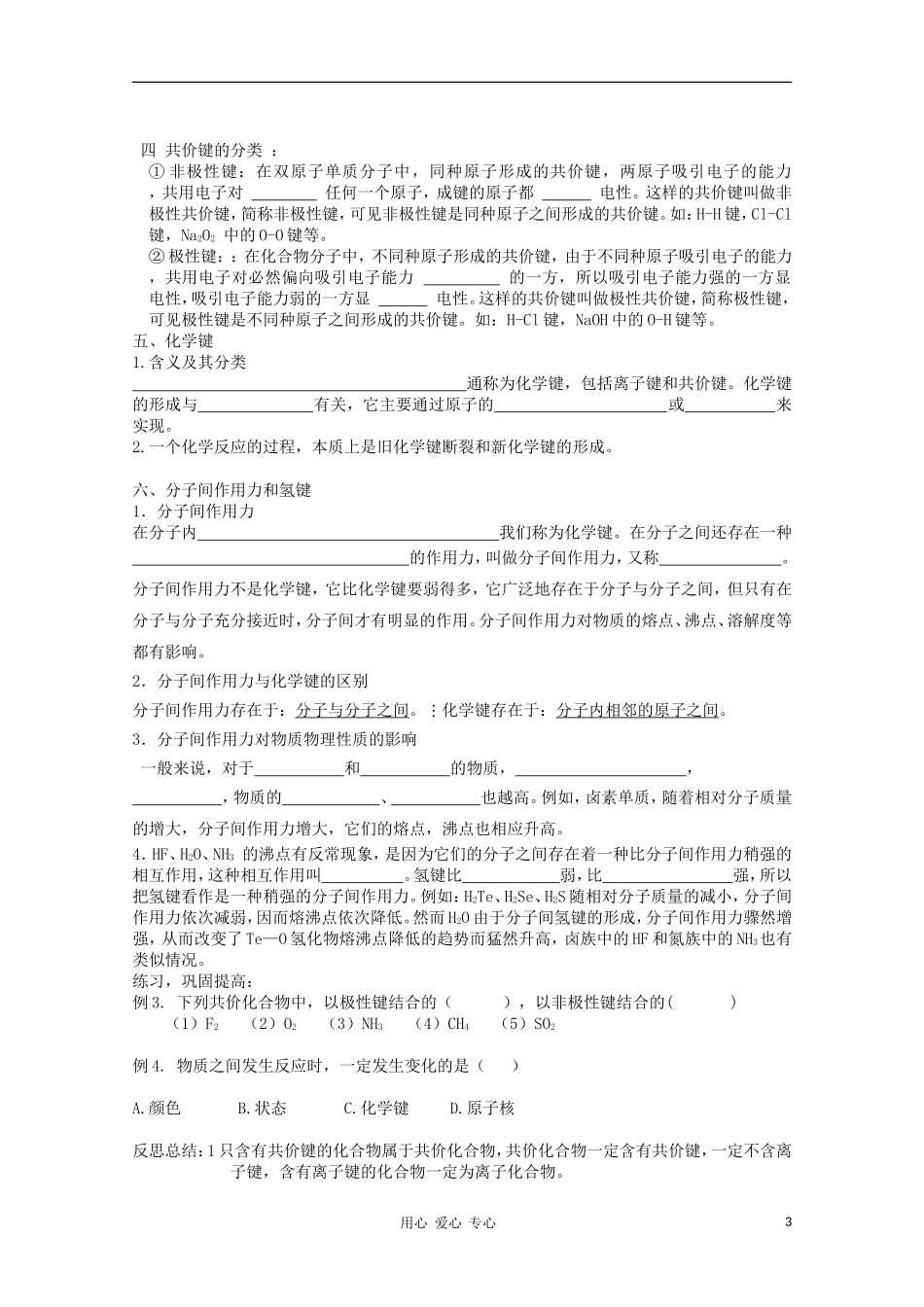 山东省临清市四所高中化学 第1章第3节 化学键（第2课时）教学设计 新人教版必修2_第3页