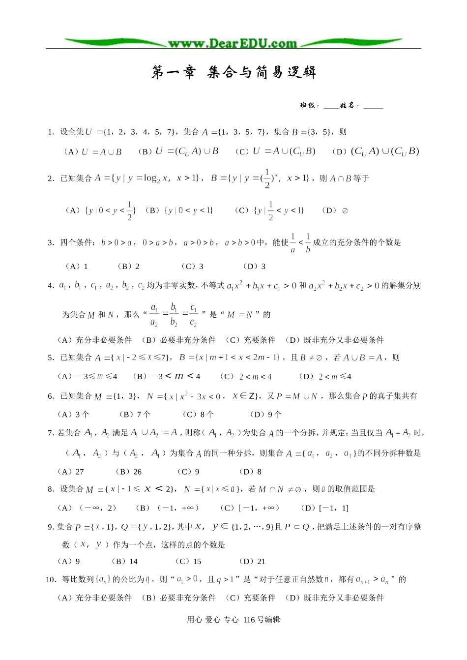 高一数学第一章集合与简易逻辑_第1页