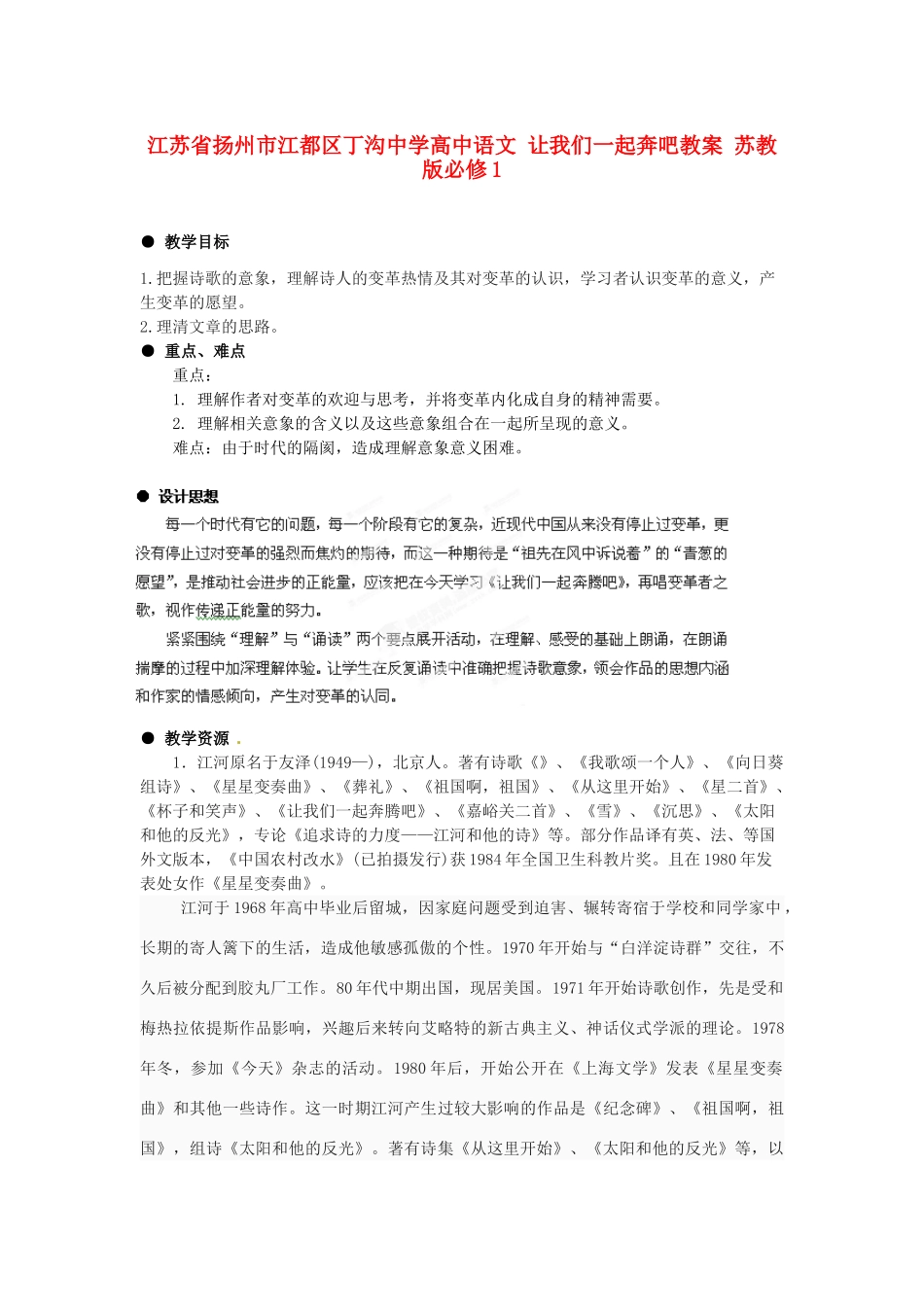 江苏省扬州市江都区丁沟中学高中语文 让我们一起奔腾吧教案 苏教版必修1_第1页