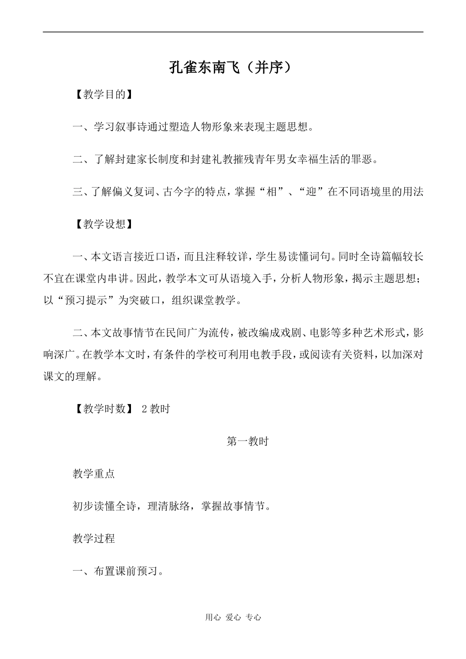 高中语文孔雀东南飞（并序）第1教时人教版必修二_第1页