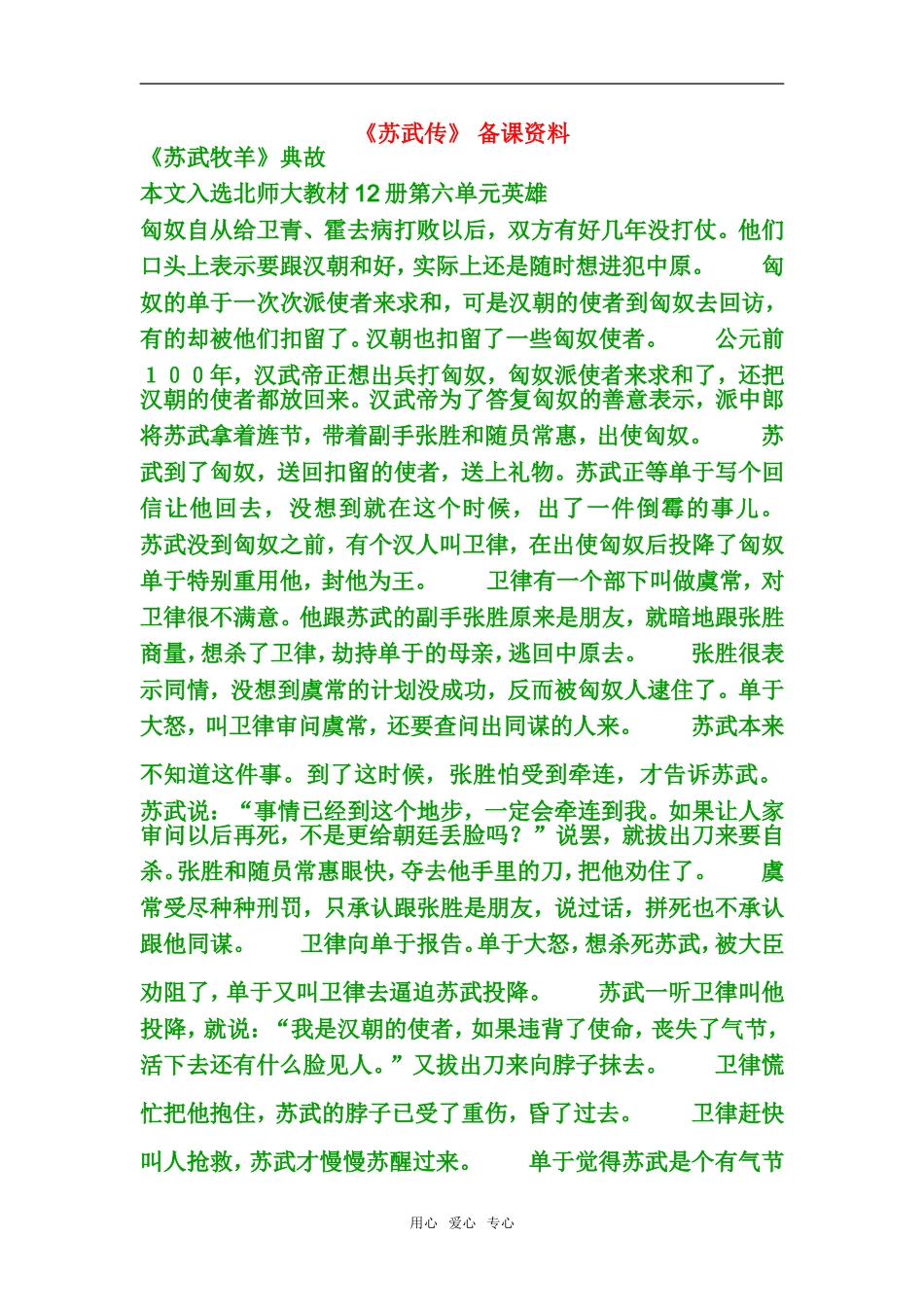 高中语文第12课苏武传 教案1人教版必修4_第1页