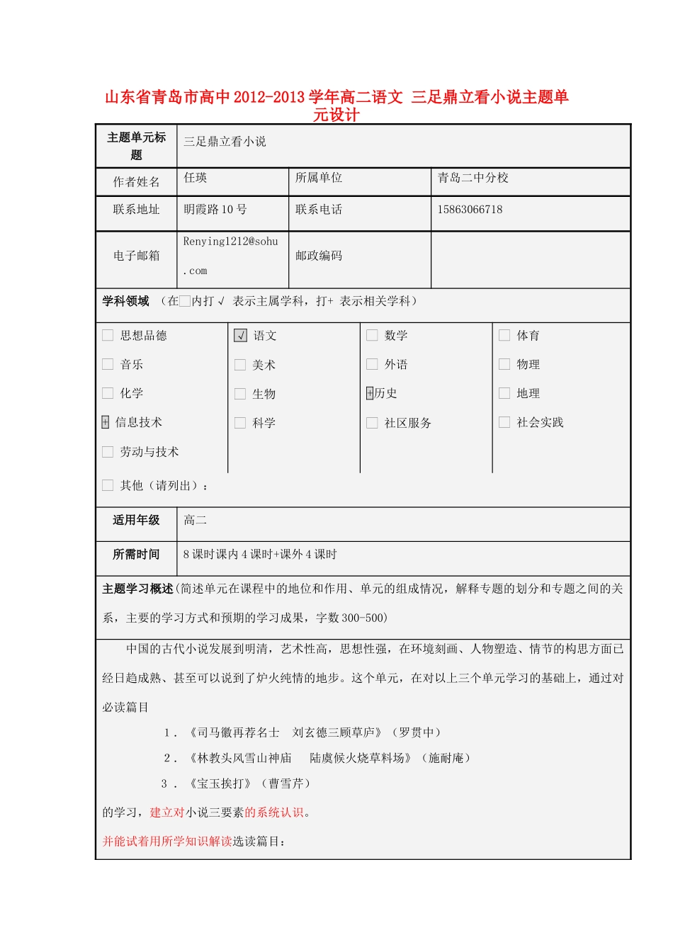 山东省青岛市高中2012-2013学年高二语文 三足鼎立看小说主题单元设计_第1页