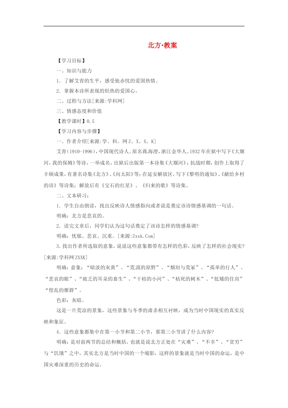 高中语文2.2《北方》教案3新人教版必修3_第1页