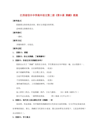 江西省信丰中学高中语文 第二册《第9课 黄鹂》教案