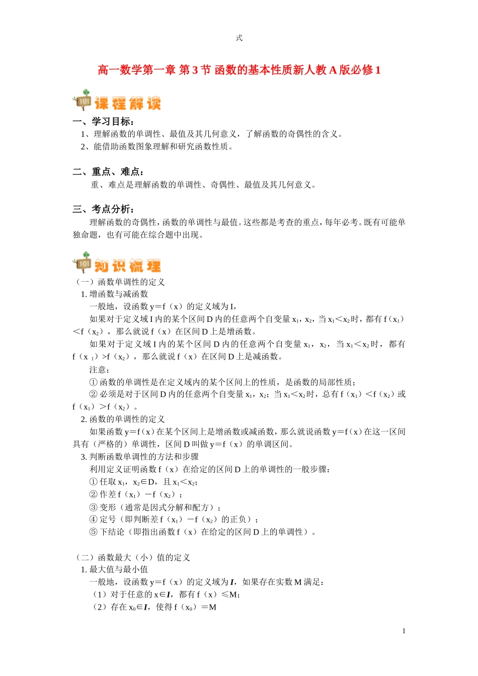 高一数学第一章 第3节 函数的基本性质新人教A版必修1知识精讲_第1页