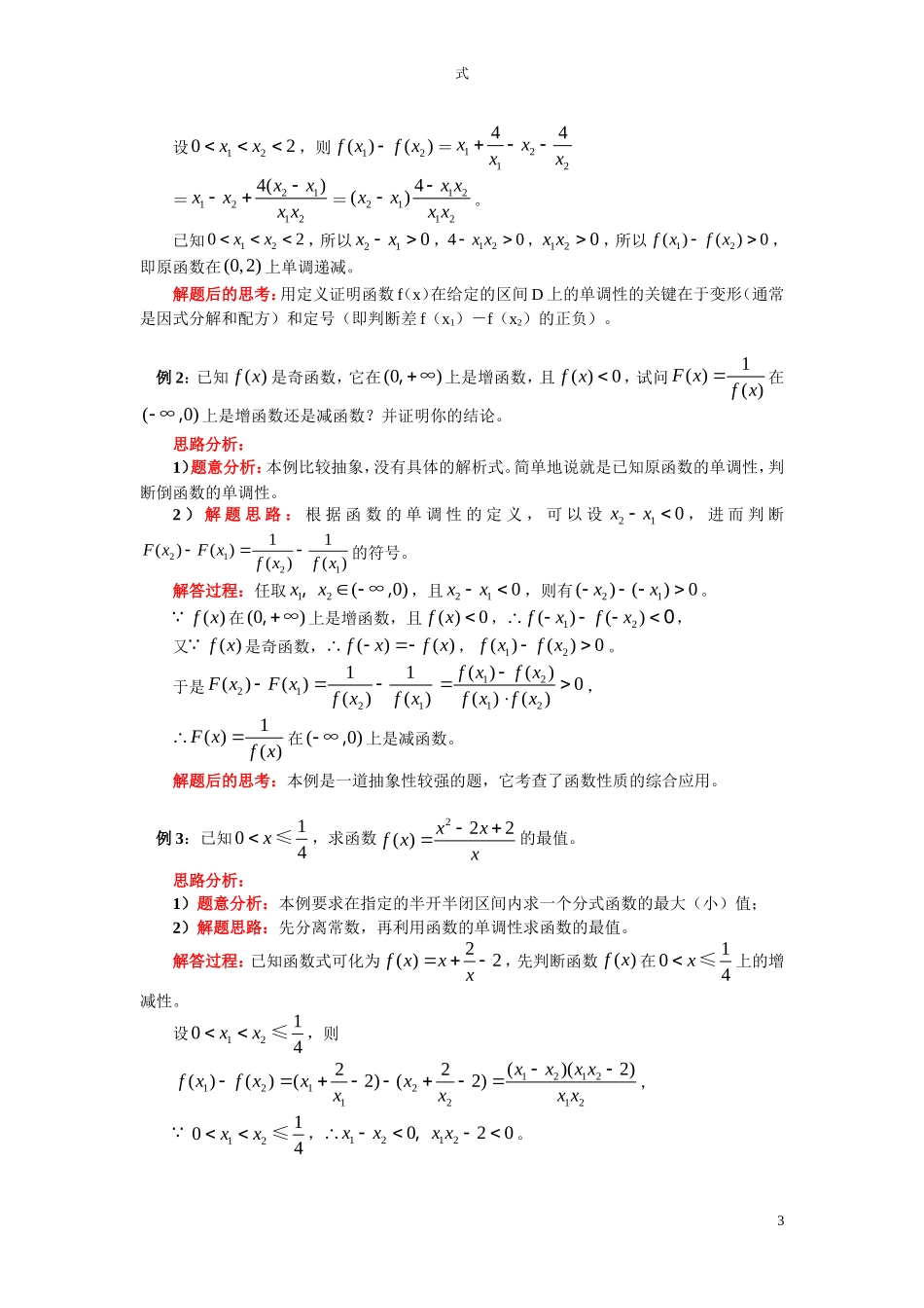 高一数学第一章 第3节 函数的基本性质新人教A版必修1知识精讲_第3页