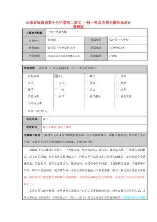 山东省临沂市第十八中学高二语文 一枝一叶总关情主题单元设计 鲁教版