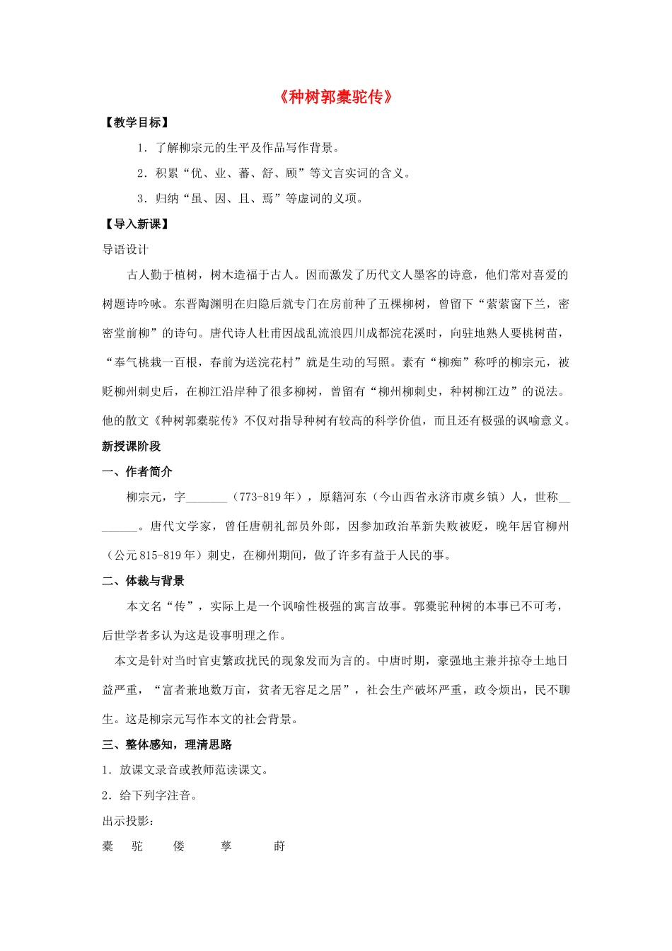 高中语文《种树郭橐驼传》教案 新人教版选修《中国古代诗歌散文欣赏》-新人教版高二《中国古代诗歌散文欣赏》语文教案_第1页