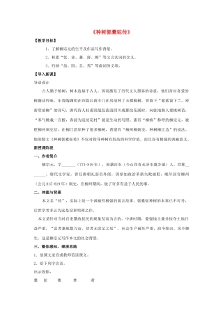 高中语文《种树郭橐驼传》教案 新人教版选修《中国古代诗歌散文欣赏》-新人教版高二《中国古代诗歌散文欣赏》语文教案