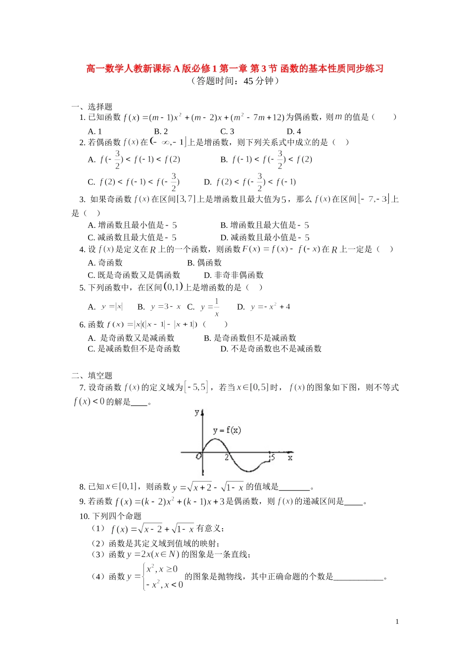 高一数学第一章 第3节 函数的基本性质同步练习新人教A版必修1_第1页