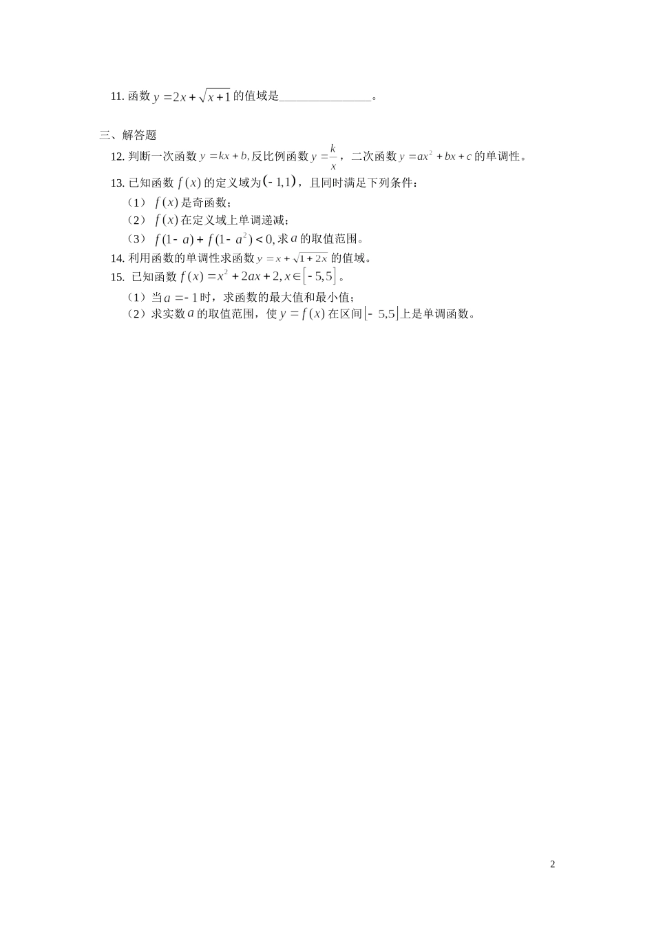 高一数学第一章 第3节 函数的基本性质同步练习新人教A版必修1_第2页