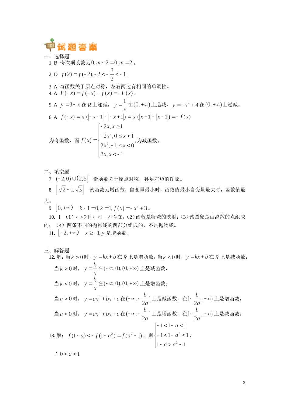 高一数学第一章 第3节 函数的基本性质同步练习新人教A版必修1_第3页