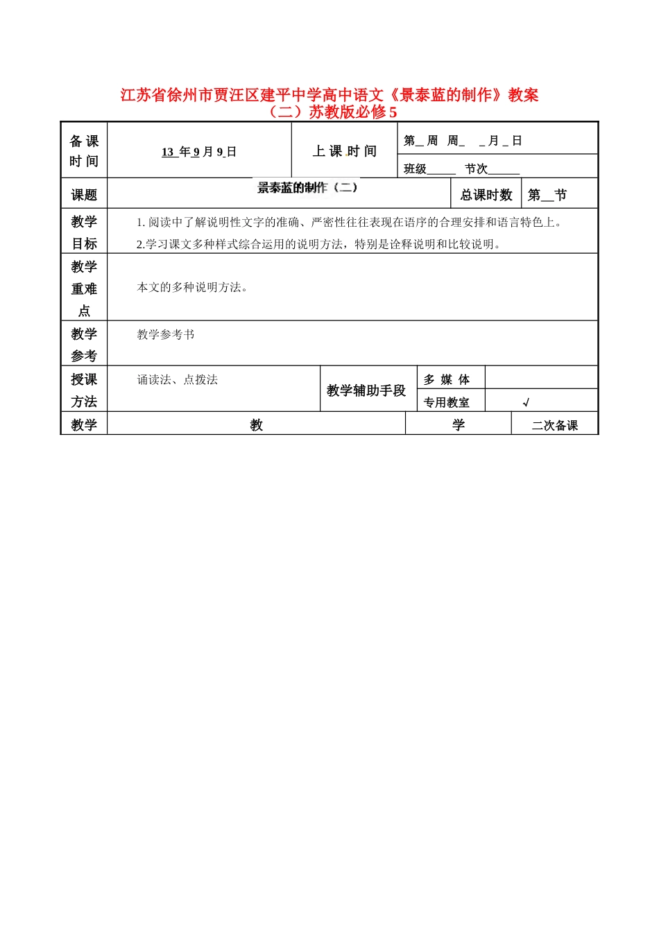 江苏省徐州市贾汪区建平中学高中语文《景泰蓝的制作》教案（二）苏教版必修5_第1页