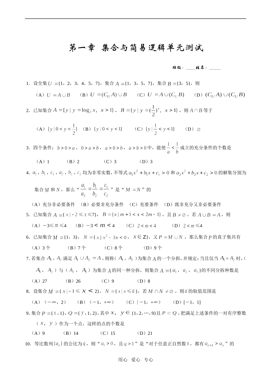 高一数学第一章  集合与简易逻辑单元测试_第1页