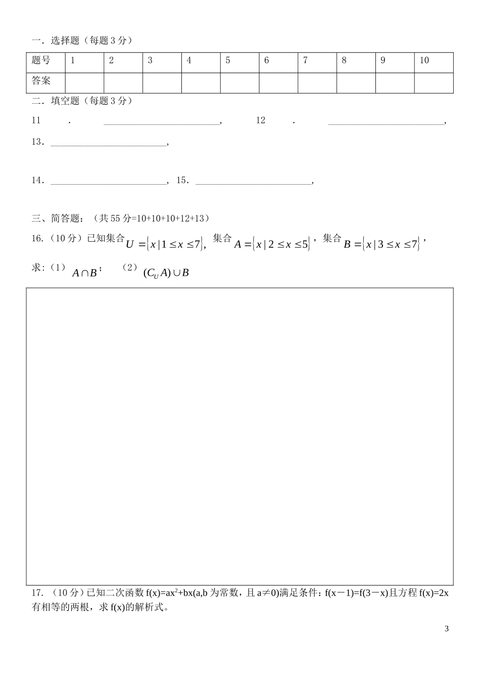 高一数学第一次月考试卷3新人教版必修1_第3页