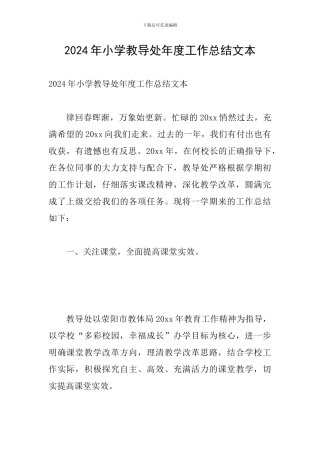 2024年小学教导处年度工作总结文本