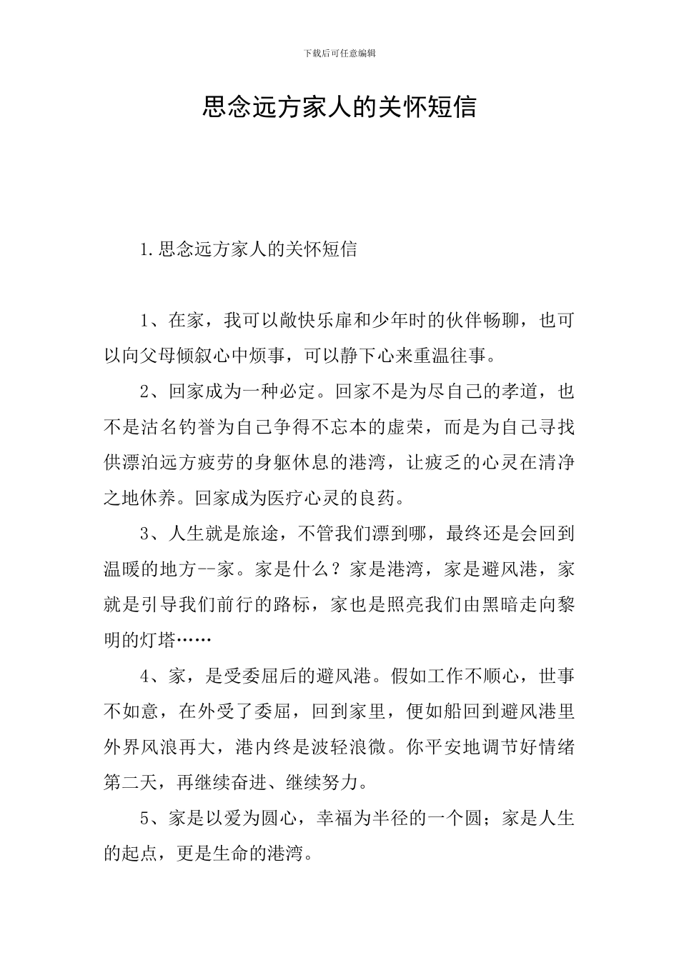 思念远方家人的关心短信_第1页