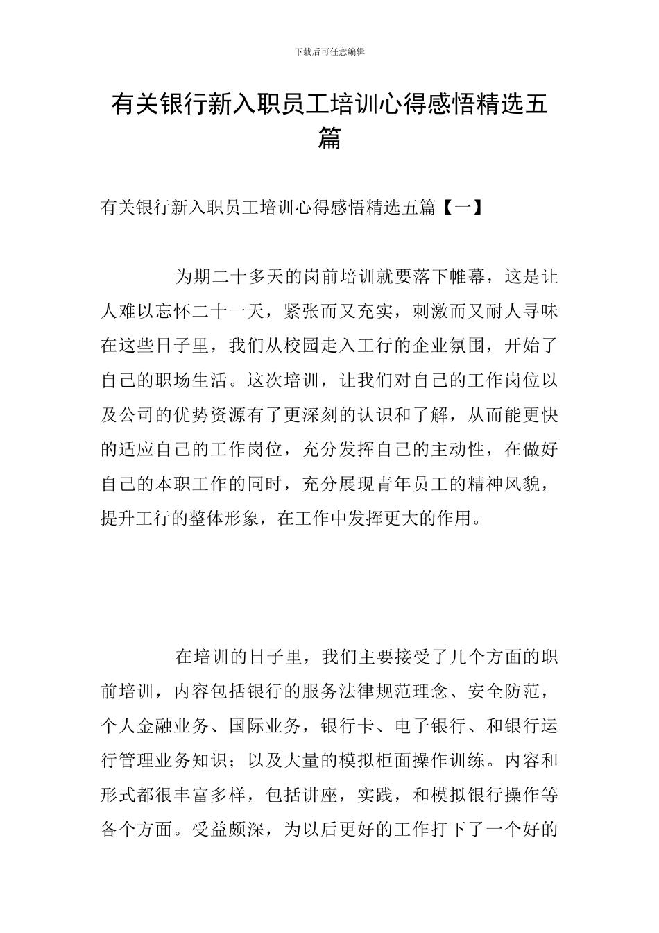 有关银行新入职员工培训心得感悟精选五篇_第1页