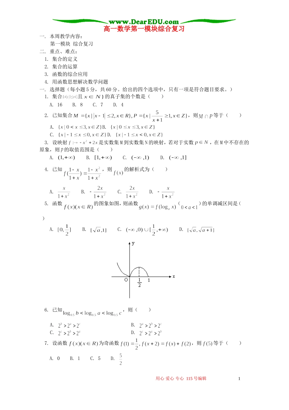 高一数学第一模块综合复习 人教实验版A_第1页