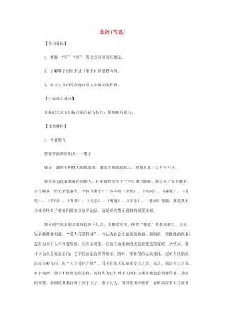 山西省运城市夏县中学高中语文《非攻(节选)》教案 苏教版必修3