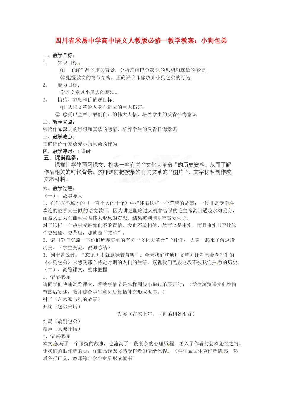 四川省米易中学高中语文 小狗包弟教学教案 新人教版必修1_第1页