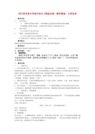 四川省米易中学高中语文 小狗包弟教学教案 新人教版必修1