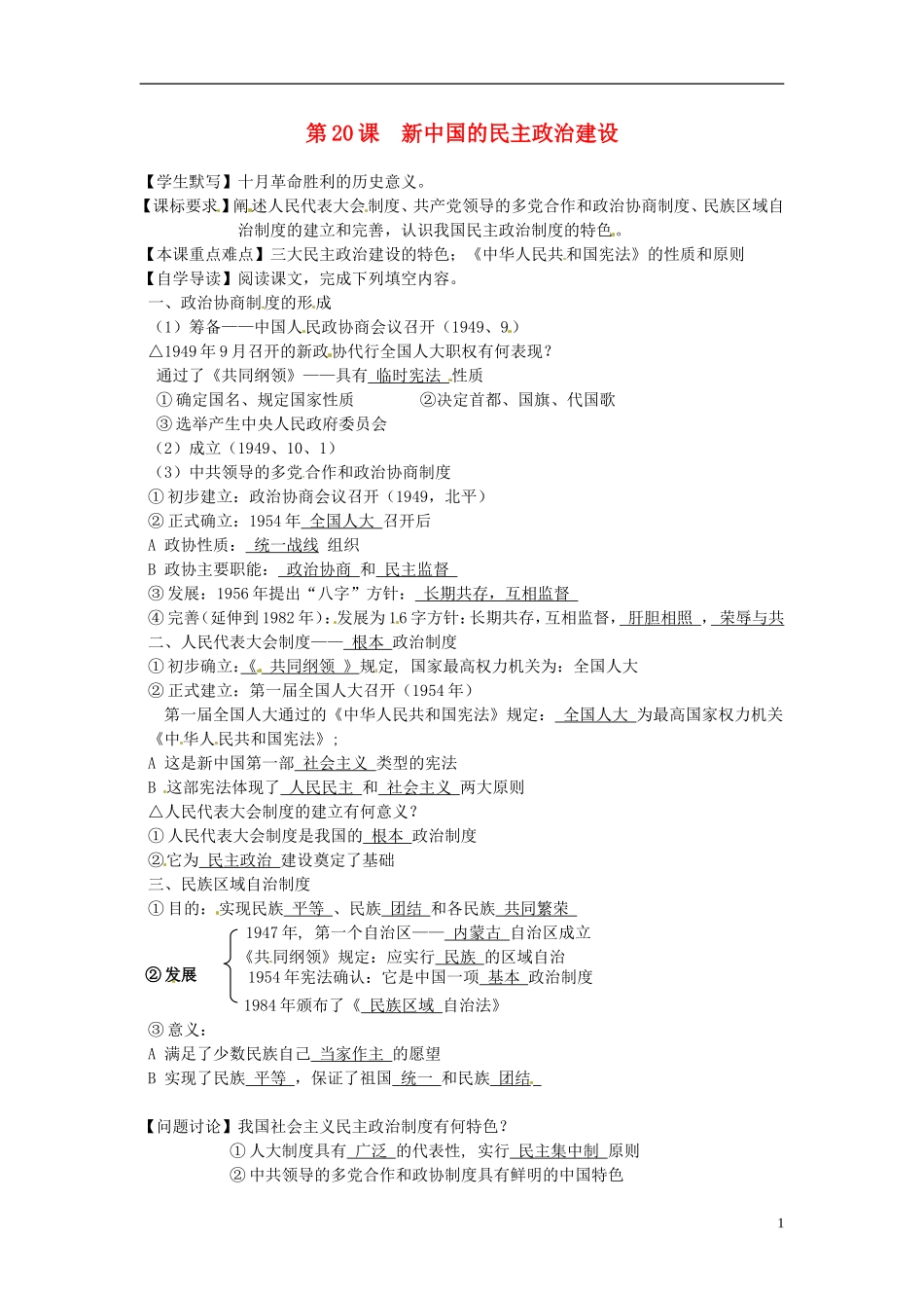 湖南省永州市道县第一中学高一历史《第20课 新中国的民主政治建设》教案_第1页