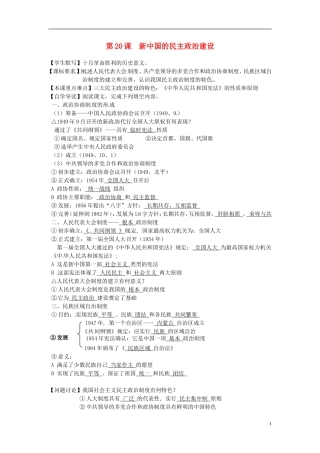 湖南省永州市道县第一中学高一历史《第20课 新中国的民主政治建设》教案