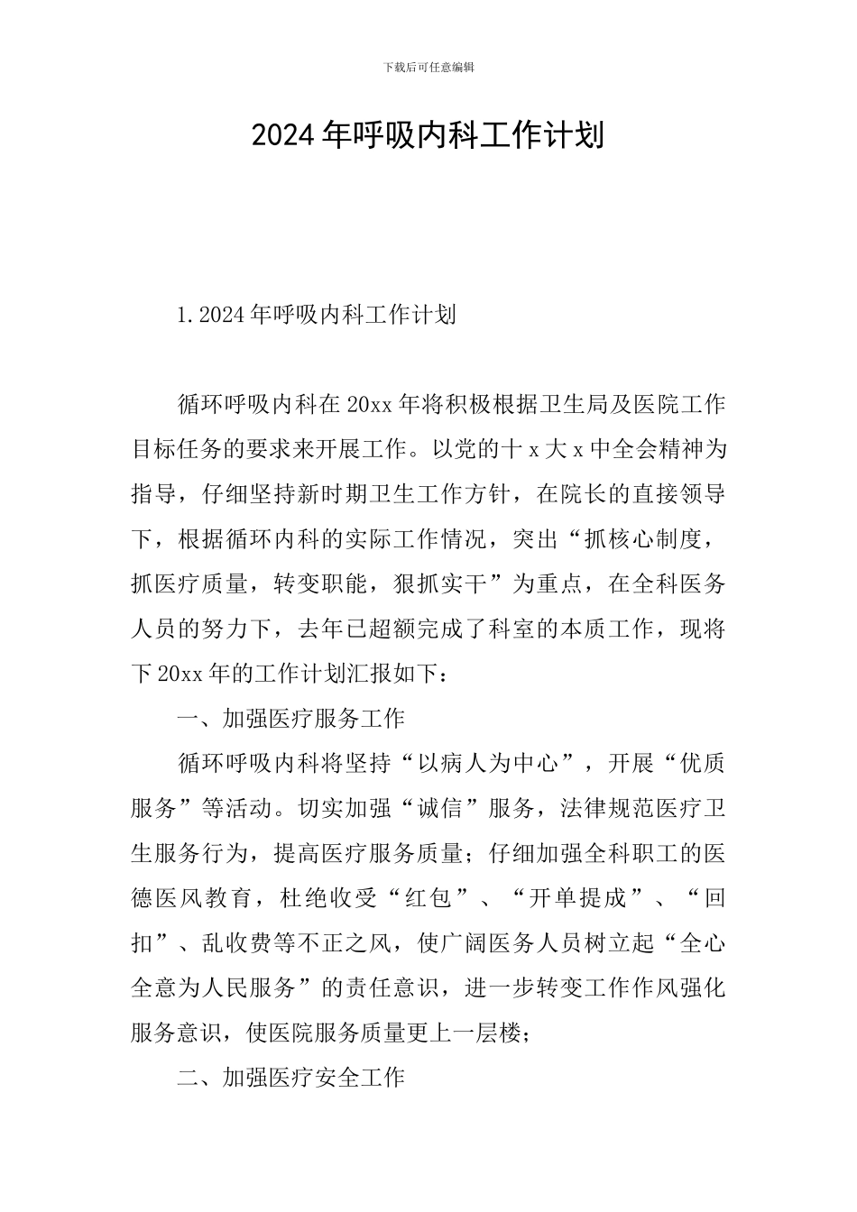 2024年呼吸内科工作计划_第1页