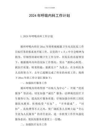 2024年呼吸内科工作计划