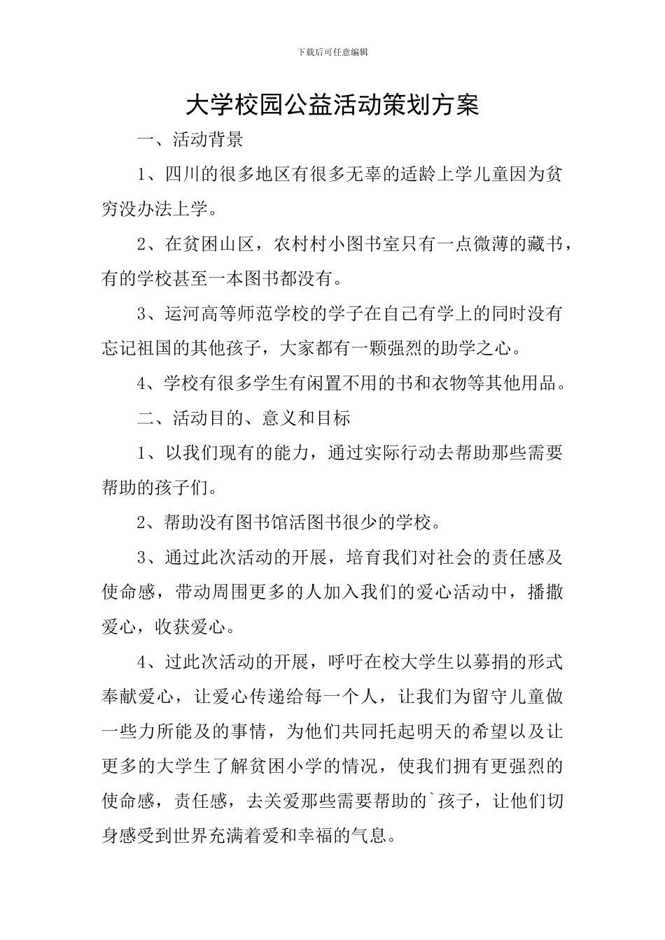 大学校园公益活动策划方案_第1页