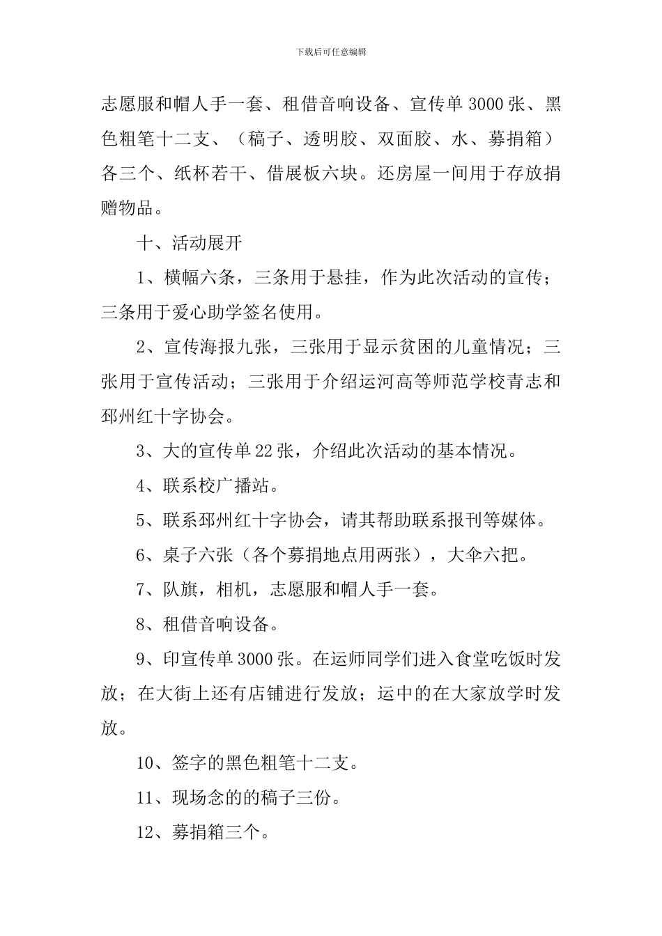 大学校园公益活动策划方案_第3页